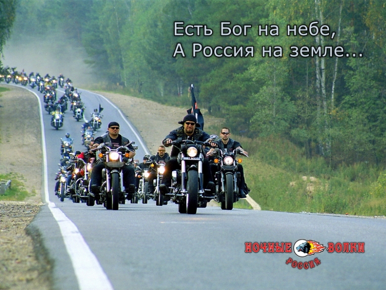 «Ночные Волки»