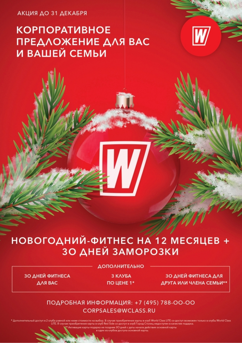 World Class Корпоративная программа