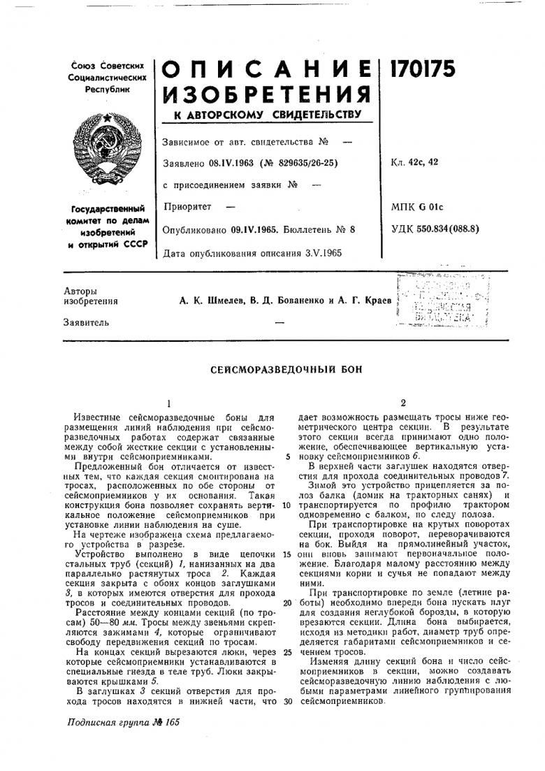 Не только геолог, но и изобретатель! Вместе с коллегами Бованенко сконструировал сейсморазведочный бон, за что получил в награду медаль и холодильник «ЗиЛ
