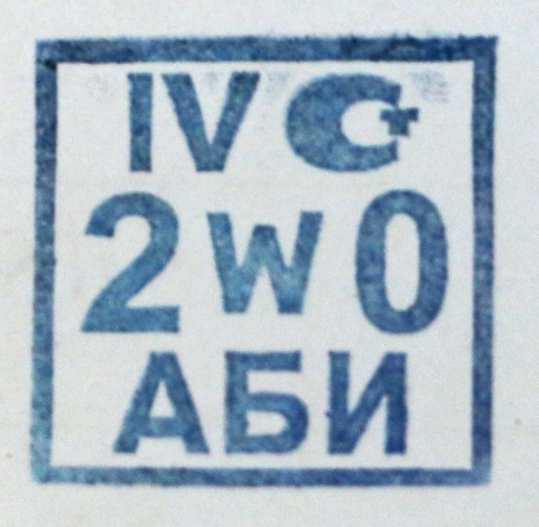 Знак поверки. W – индивидуальный шифр поверителя (в нашем случае – Михаила Ларченко), АБИ – код метрологической службы ООО «Газпром добыча Ямбург», IV – четвёртый квартал, 20 – год
