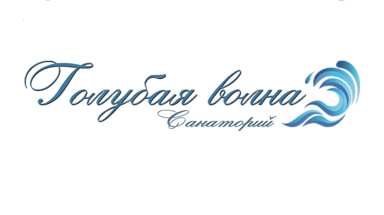 Санаторий «Голубая волна»