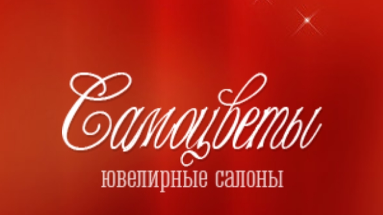 Ювелирный салон «Самоцветы»