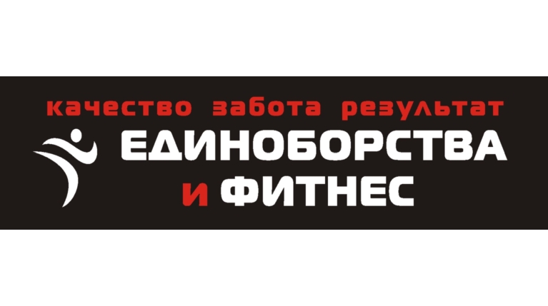 Сеть клубов «Единоборства и фитнес»
