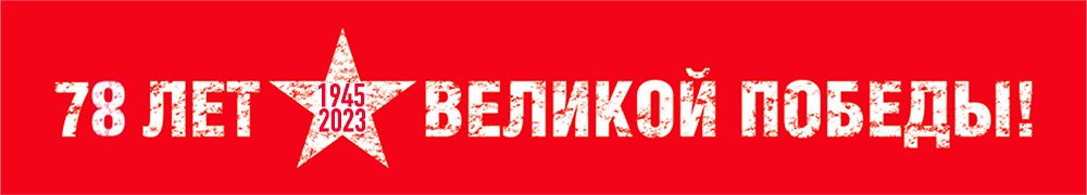 1945. 75 лет Победы