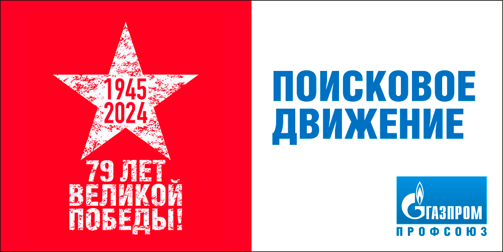 Поисковое движение «Газпром профсоюза»